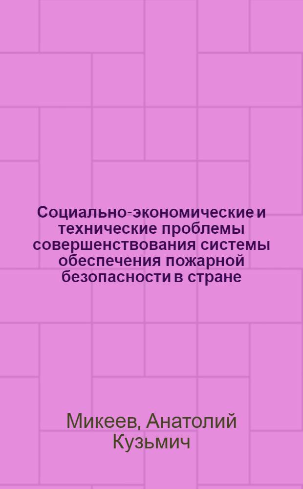 Социально-экономические и технические проблемы совершенствования системы обеспечения пожарной безопасности в стране : Дис. на соиск. учен. степ. д. э. н. в форме науч. докл