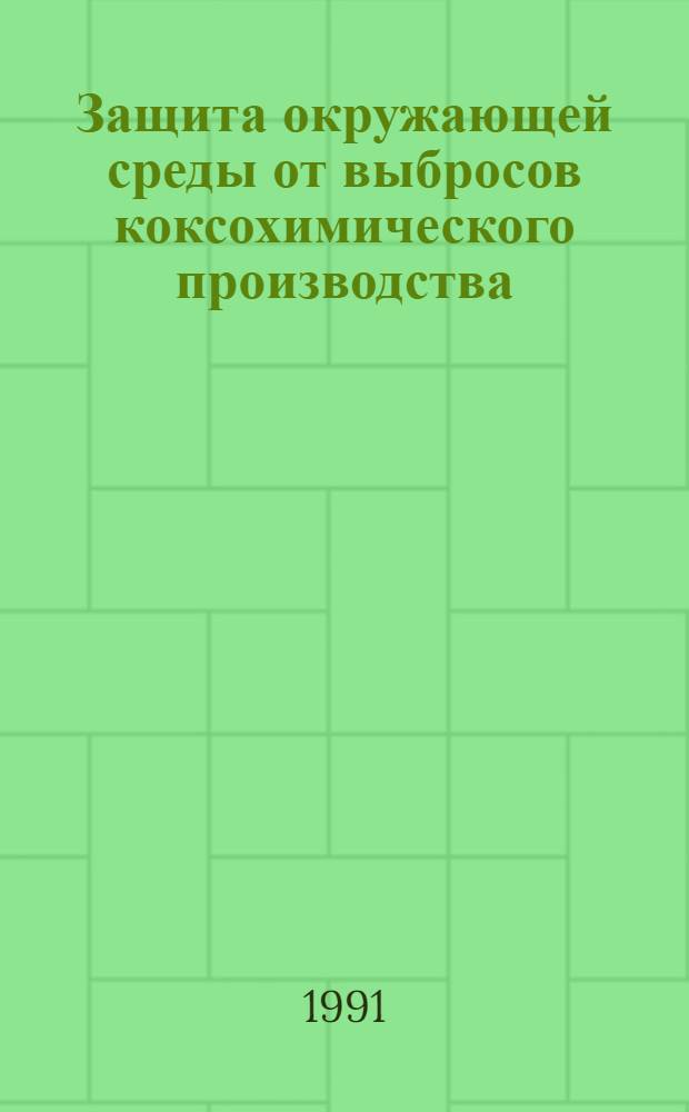 Защита окружающей среды от выбросов коксохимического производства : Кн., журн. и пат. лит. на рус. и иностр. яз. ..