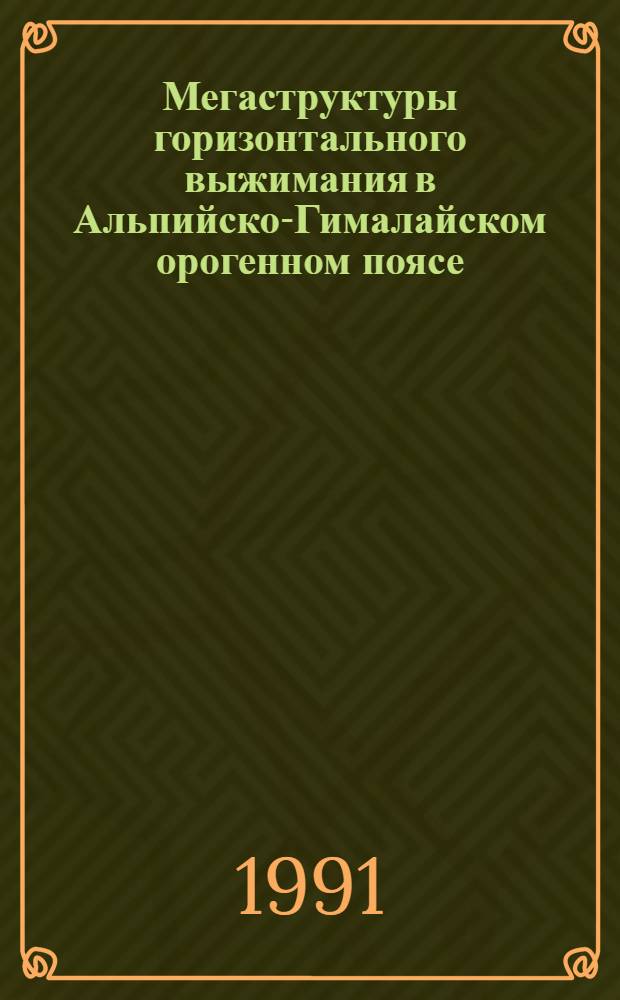 Мегаструктуры горизонтального выжимания в Альпийско-Гималайском орогенном поясе : Автореф. дис. на соиск. учен. степ. д-ра геол.-минерал. наук : (04.00.04)