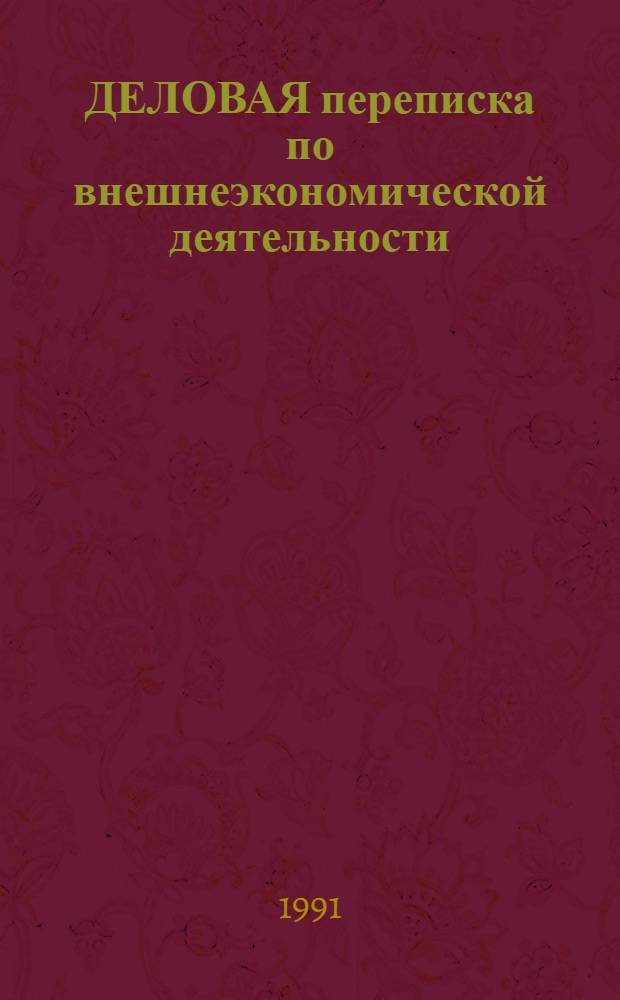 ДЕЛОВАЯ переписка по внешнеэкономической деятельности : Метод. разраб