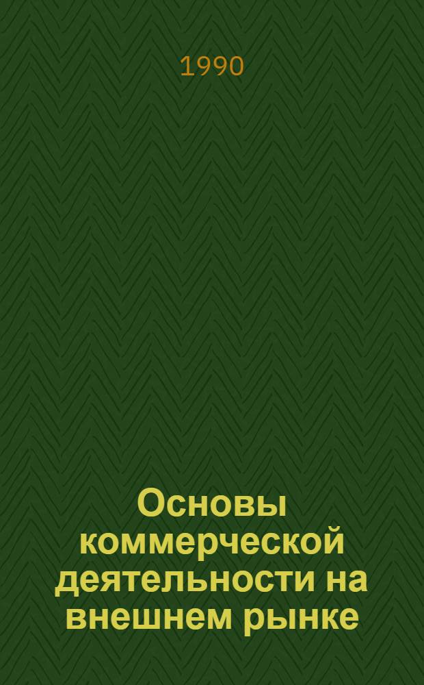 Основы коммерческой деятельности на внешнем рынке : Учеб.-метод. пособие. Вып. 6 : Организация внешнеторговой деятельности СССР