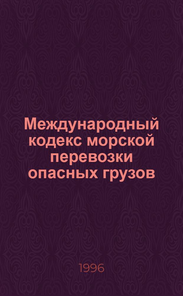 Международный кодекс морской перевозки опасных грузов : (МК МПОГ) [В 4 т.]. Т. 2. Ч. 1 : Класс 1, класс 2