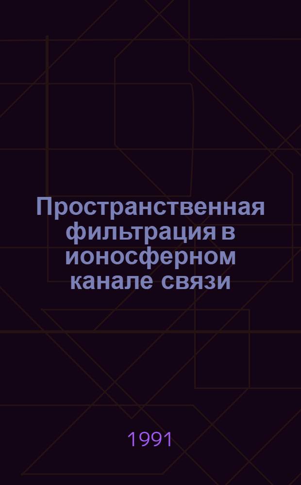 Пространственная фильтрация в ионосферном канале связи : Автореф. дис. на соиск. учен. степ. канд. физ.-мат. наук : (01.04.03)