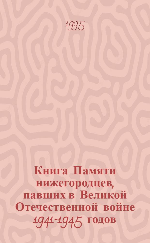Книга Памяти нижегородцев, павших в Великой Отечественной войне 1941-1945 годов : [В 12 т. Т. 6 : Вачский, Воротынский, Воскресенский, Дальнеконстантиновский, Ковернинский районы