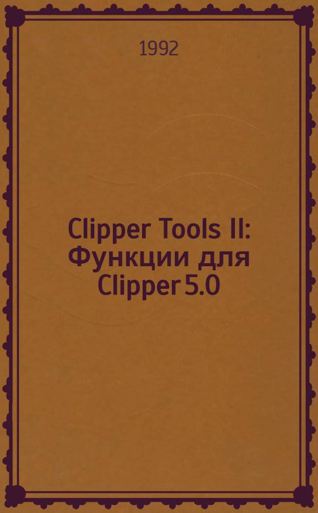 Clipper Tools II : Функции для Clipper 5.0 : Справочник