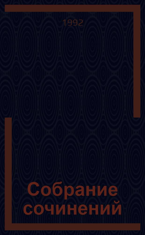 Собрание сочинений : В 8 т. Т. 6 : Ковчег для незваных