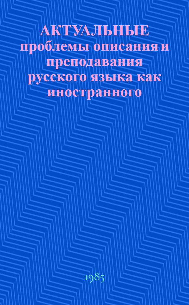 АКТУАЛЬНЫЕ проблемы описания и преподавания русского языка как иностранного : Материалы для преподавателя : В 3 вып.