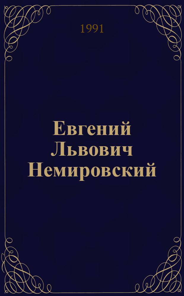 Евгений Львович Немировский : Биобиблиография