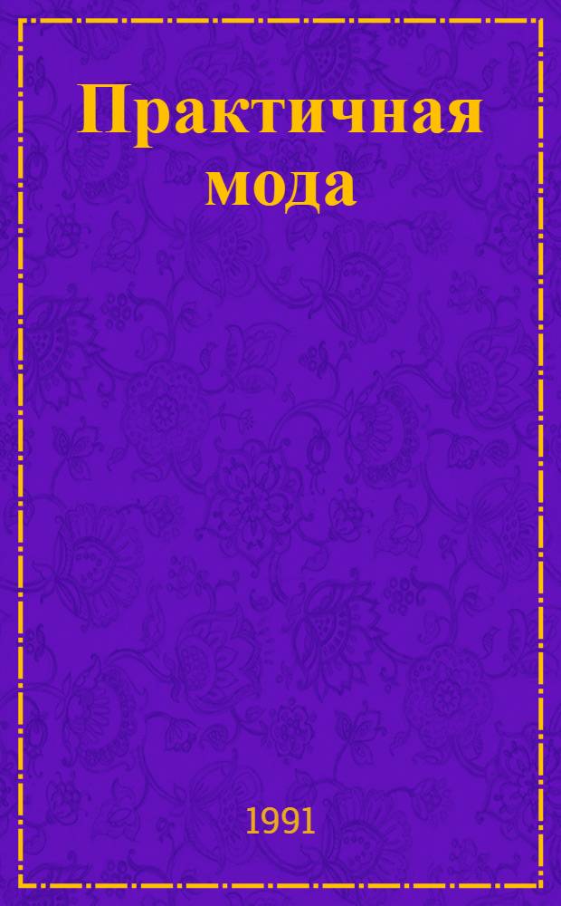 Практичная мода