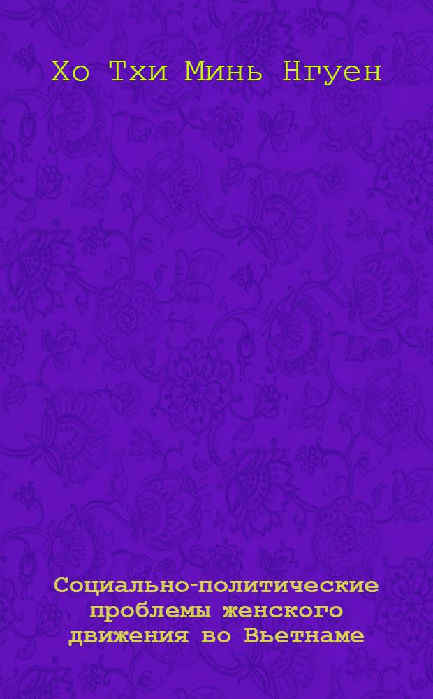 Социально-политические проблемы женского движения во Вьетнаме : Автореф. дис. на соиск. учен. степ. канд. филос. наук : (09.00.02)
