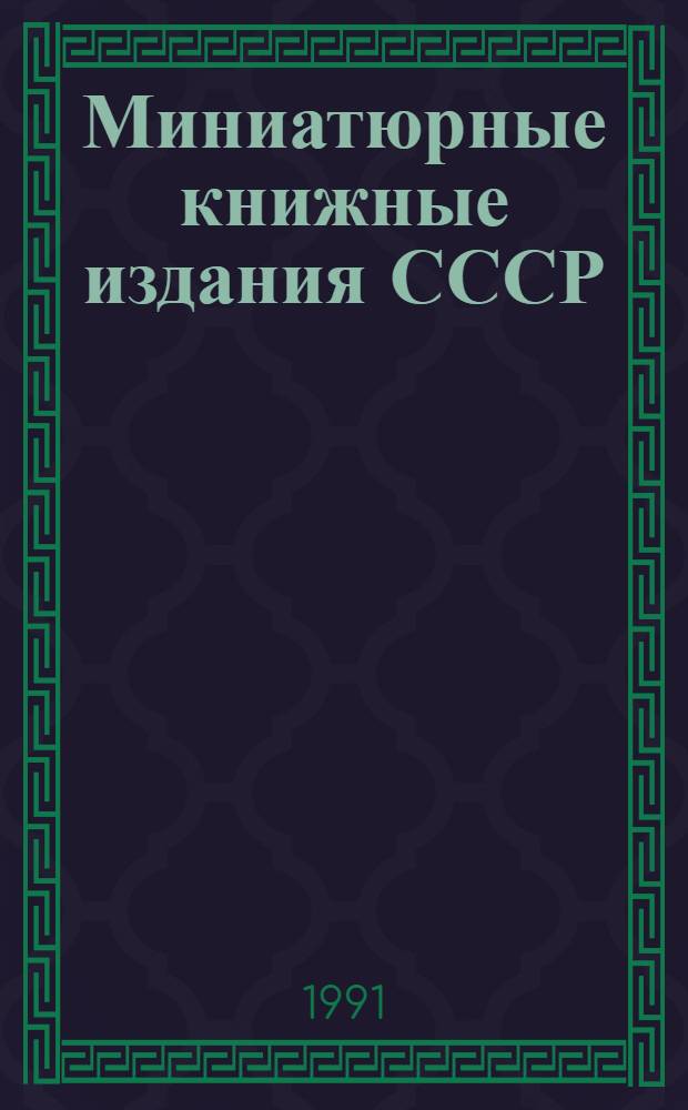 Миниатюрные книжные издания СССР : Библиогр. указ
