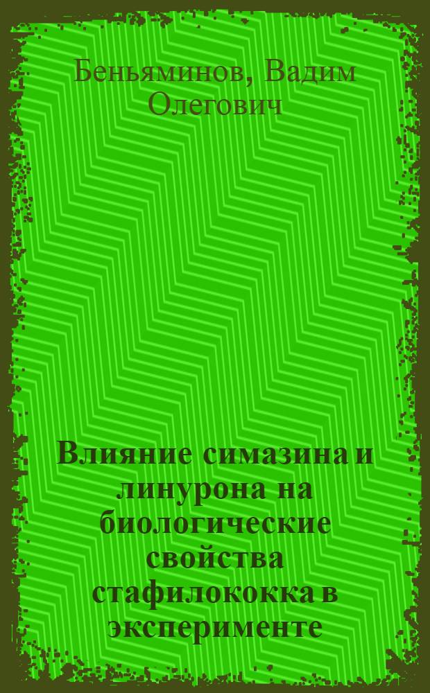 Влияние симазина и линурона на биологические свойства стафилококка в эксперименте : Автореф. дис. на соиск. учен. степ. канд. мед. наук : (03.00.07)