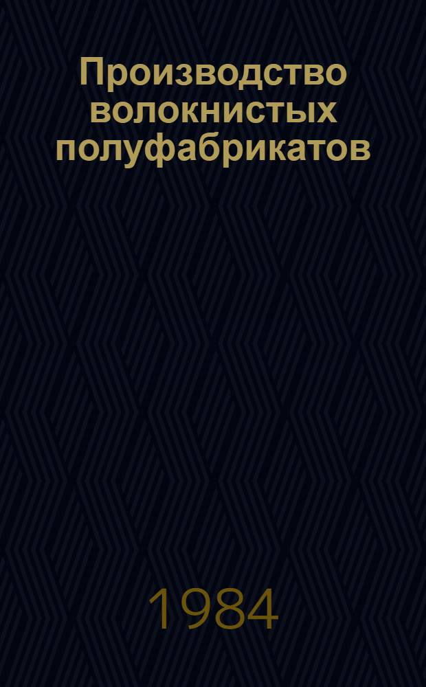 Производство волокнистых полуфабрикатов : Сб. науч. тр