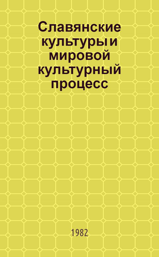 Славянские культуры и мировой культурный процесс : Указ. лит., 1970-1981 гг. : В 3 вып