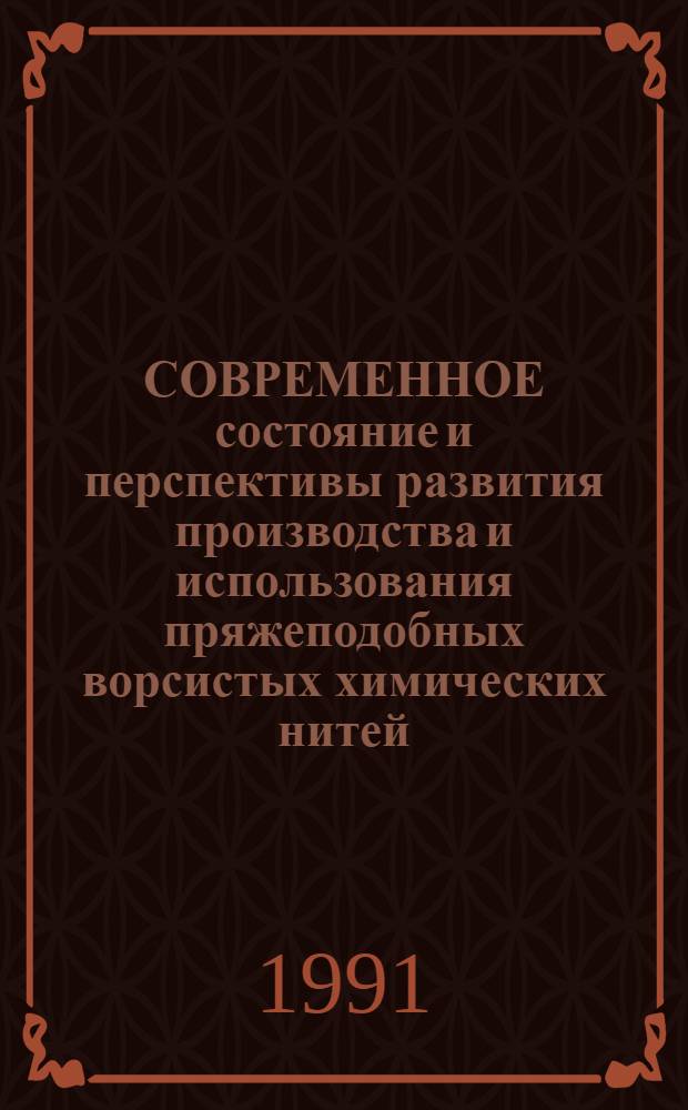 СОВРЕМЕННОЕ состояние и перспективы развития производства и использования пряжеподобных ворсистых химических нитей