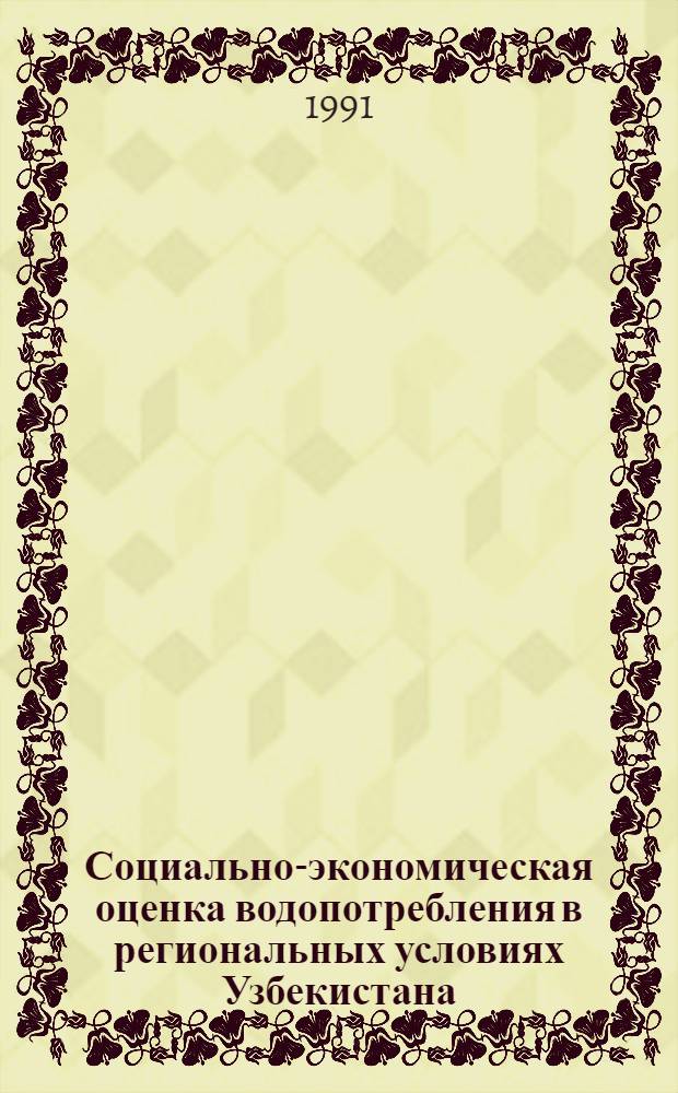 Социально-экономическая оценка водопотребления в региональных условиях Узбекистана : Автореф. дис. на соиск. учен. степ. канд. экон. наук : (08.00.05)