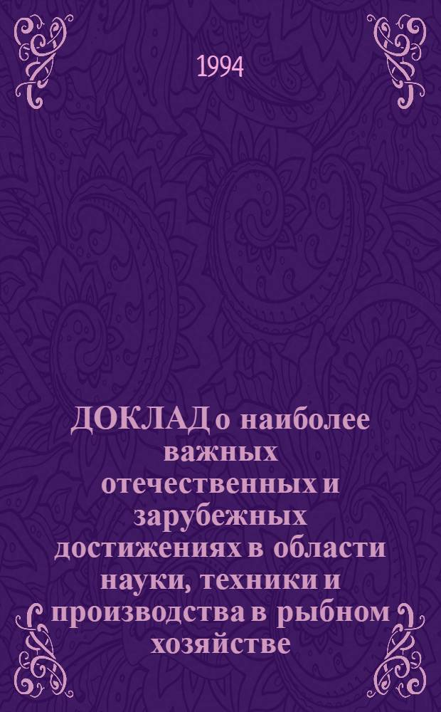 ДОКЛАД о наиболее важных отечественных и зарубежных достижениях в области науки, техники и производства в рыбном хозяйстве...