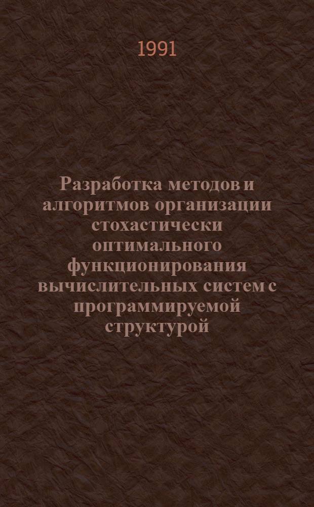 Разработка методов и алгоритмов организации стохастически оптимального функционирования вычислительных систем с программируемой структурой : Автореф. дис. на. соиск. учен. степ. канд. техн. наук : (05.13.13)