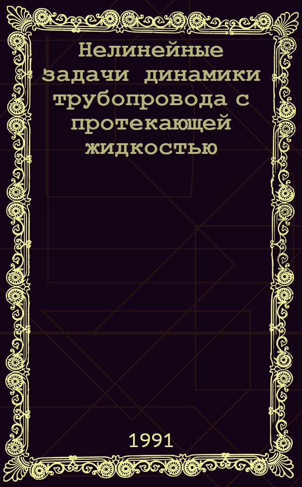 Нелинейные задачи динамики трубопровода с протекающей жидкостью : Автореф. дис. на соиск. учен. степ. канд. техн. наук : (05.23.17)