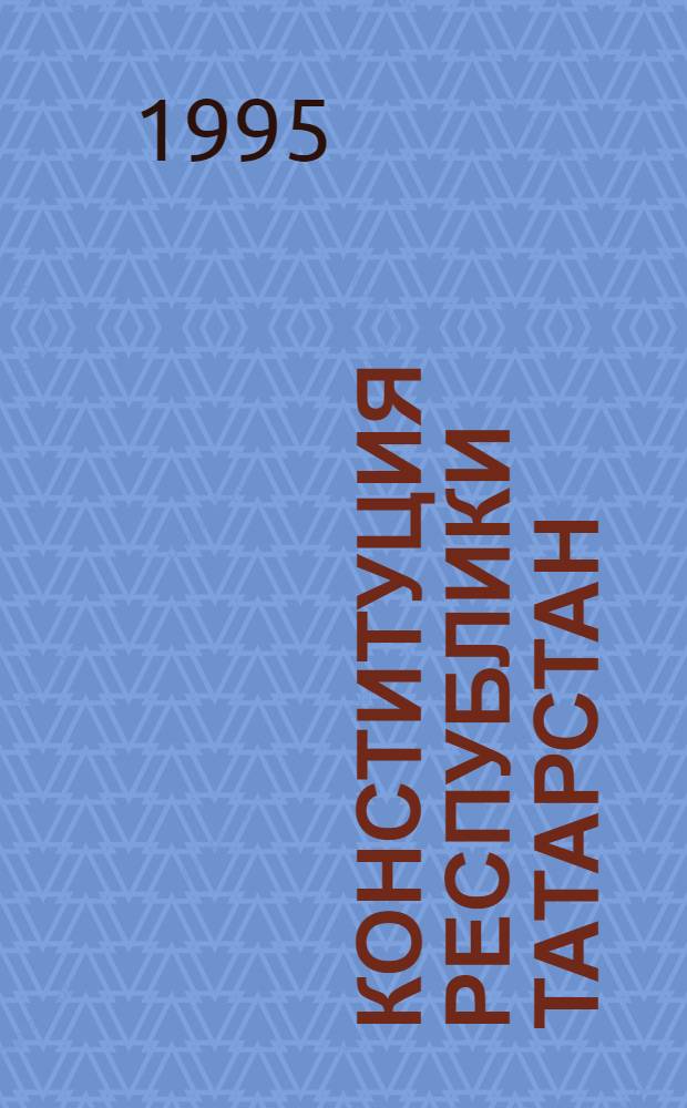 Конституция Республики Татарстан : С изм. и доп. на 13 дек. 1994 г