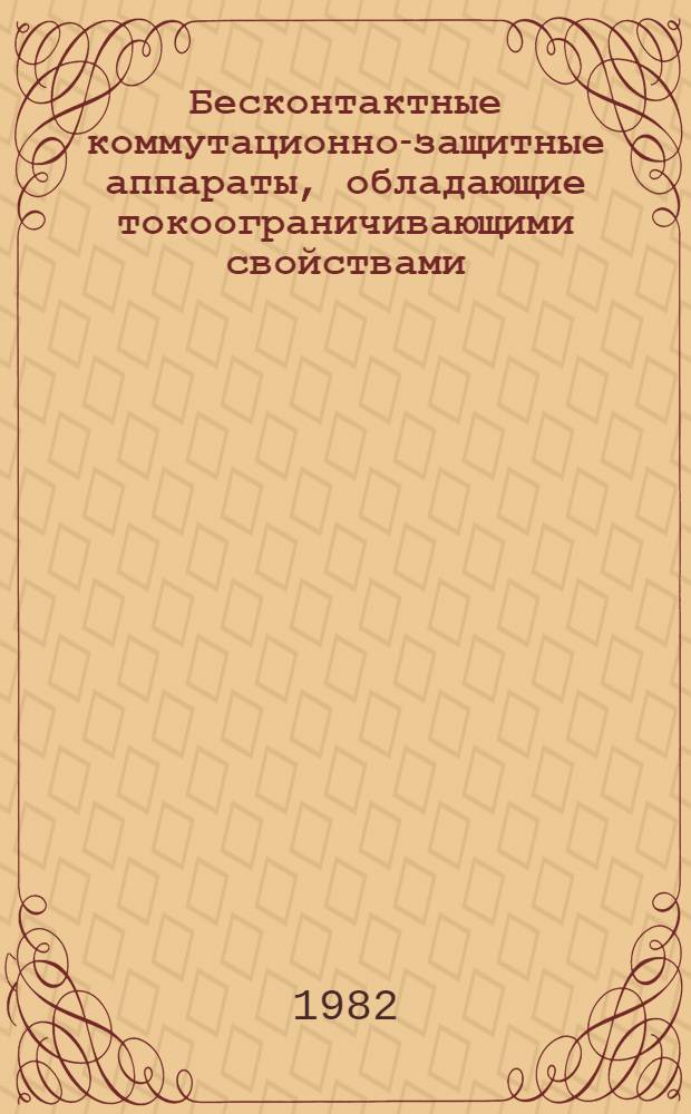 Бесконтактные коммутационно-защитные аппараты, обладающие токоограничивающими свойствами : Учеб. пособие