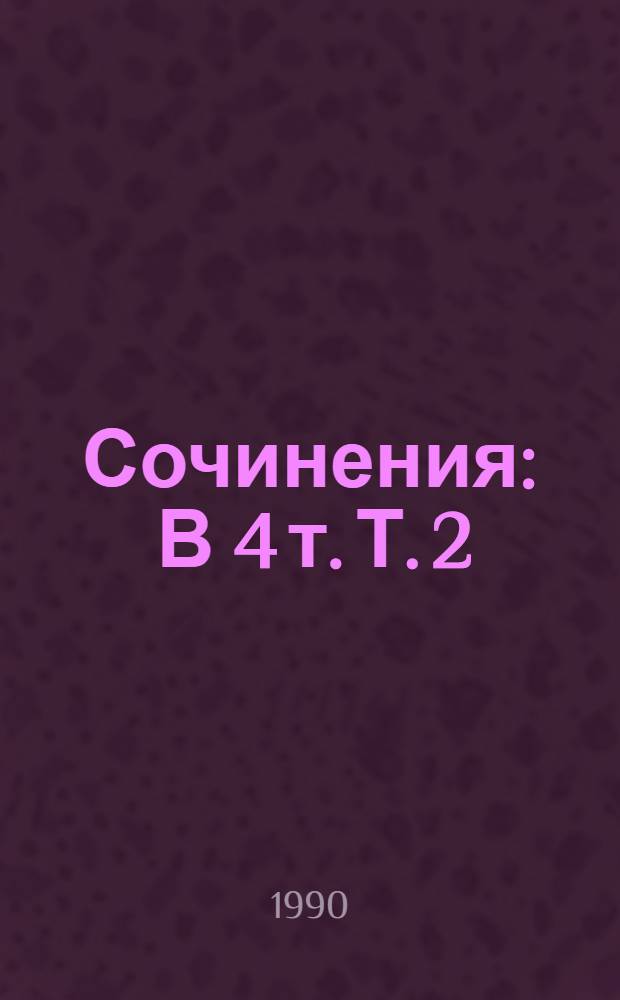 Сочинения : В 4 т. Т. 2 : Пушкин в жизни