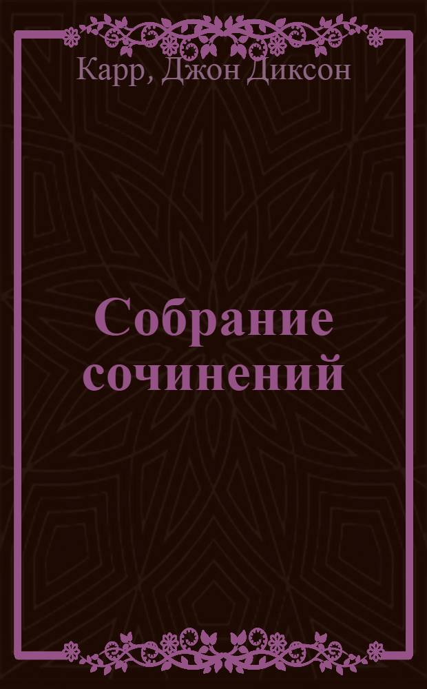 Собрание сочинений : В 3 т. : Пер. с англ.