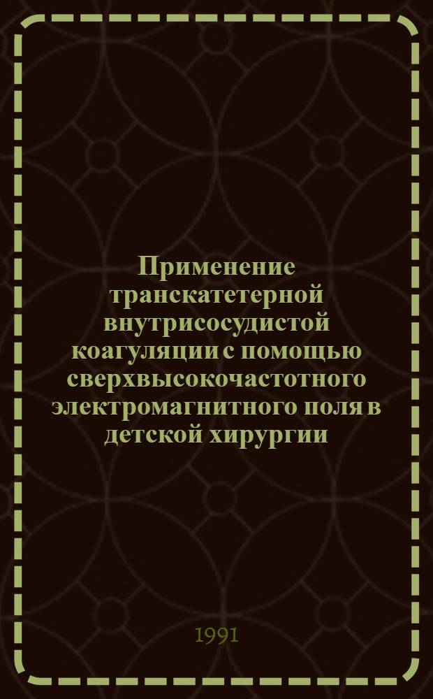 Применение транскатетерной внутрисосудистой коагуляции с помощью сверхвысокочастотного электромагнитного поля в детской хирургии : Автореф. дис. на соиск. учен. степ. канд. мед. наук : (14.00.35)