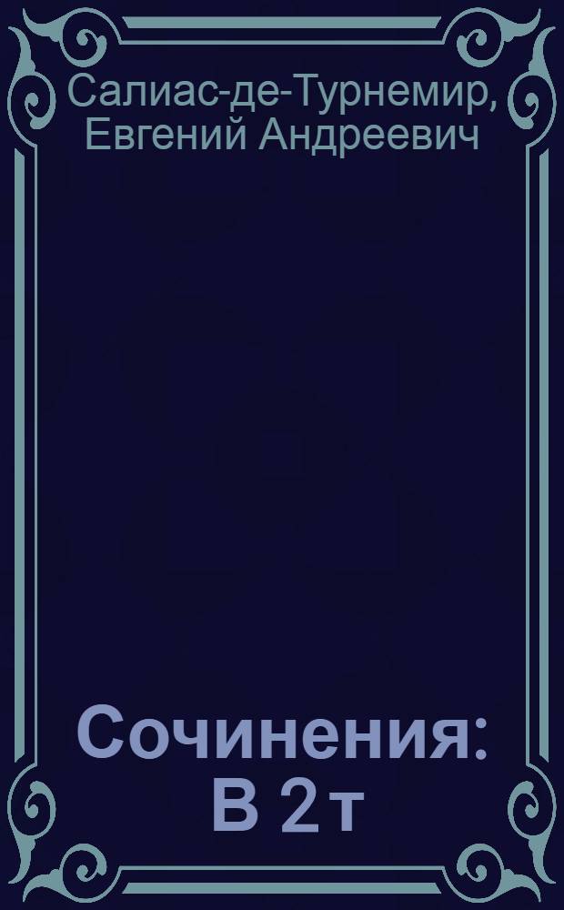 Сочинения : В 2 т