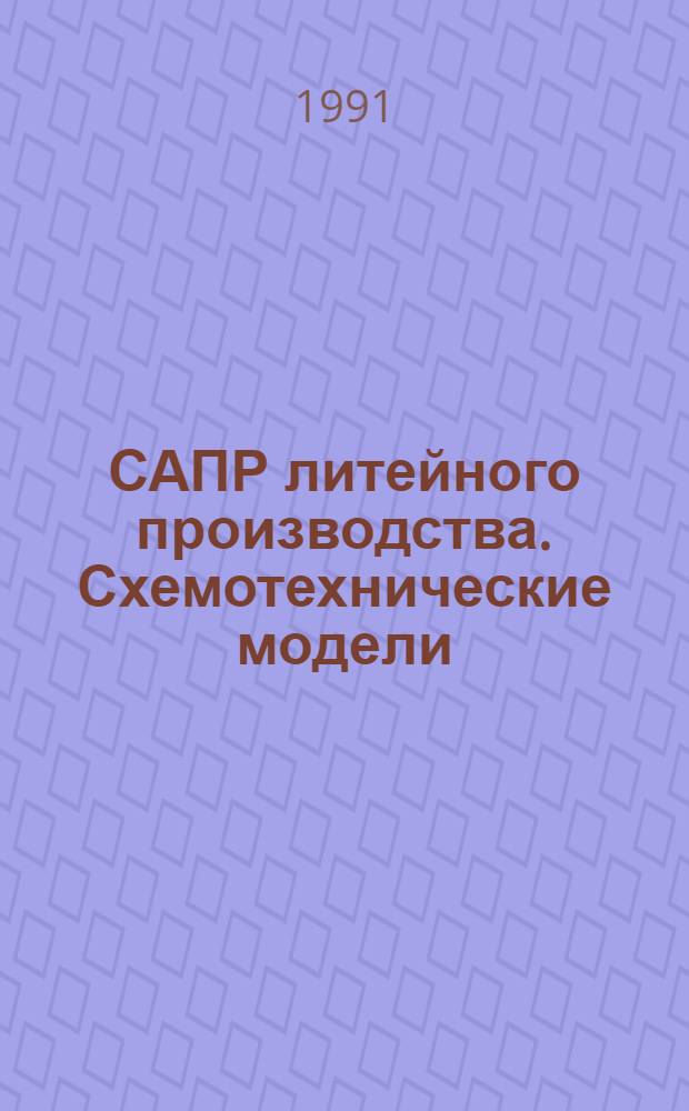 САПР литейного производства. Схемотехнические модели