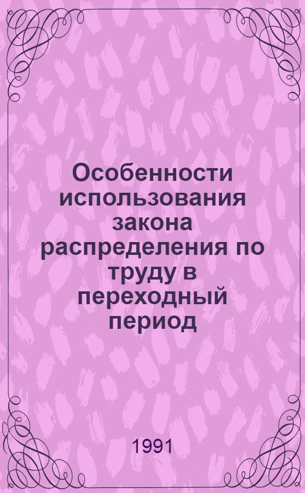 Особенности использования закона распределения по труду в переходный период : (На прим. СРВ) : Автореф. дис. на соиск. учен. степ. канд. экон. наук : (08.00.01)