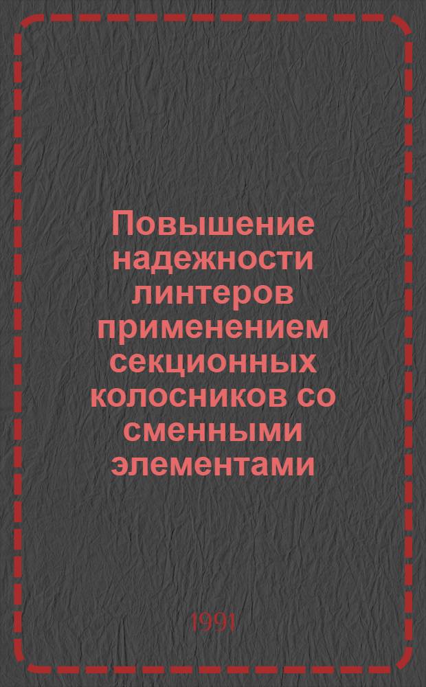 Повышение надежности линтеров применением секционных колосников со сменными элементами : Автореф. дис. на соиск. учен. степ. канд. техн. наук : (05.02.13)