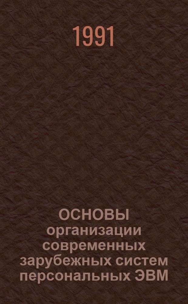 ОСНОВЫ организации современных зарубежных систем персональных ЭВМ