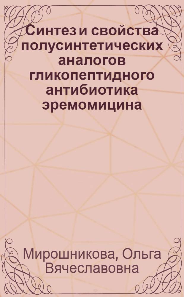 Синтез и свойства полусинтетических аналогов гликопептидного антибиотика эремомицина, действующих на резистентные штаммы грамположительных бактерий : Автореф. дис. на соиск. учен. степ. к. х. н