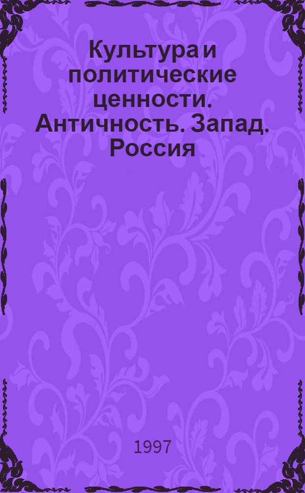 Культура и политические ценности. Античность. Запад. Россия