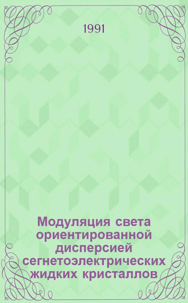 Модуляция света ориентированной дисперсией сегнетоэлектрических жидких кристаллов