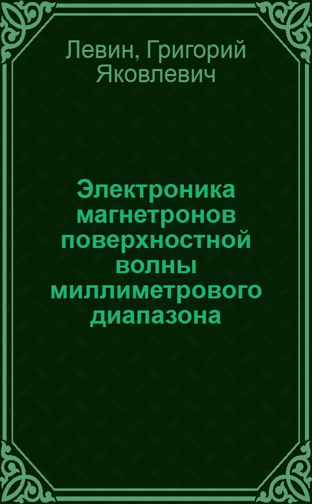 Электроника магнетронов поверхностной волны миллиметрового диапазона : Автореф. дис. на соиск. учен. степ. д. ф.-м. н