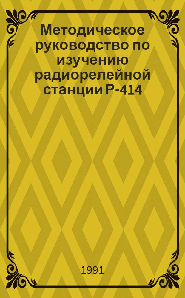 Методическое руководство по изучению радиорелейной станции Р-414
