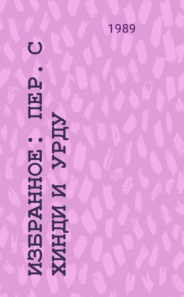 Избранное : Пер. с хинди и урду