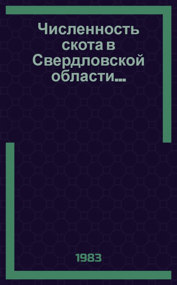 Численность скота в Свердловской области...