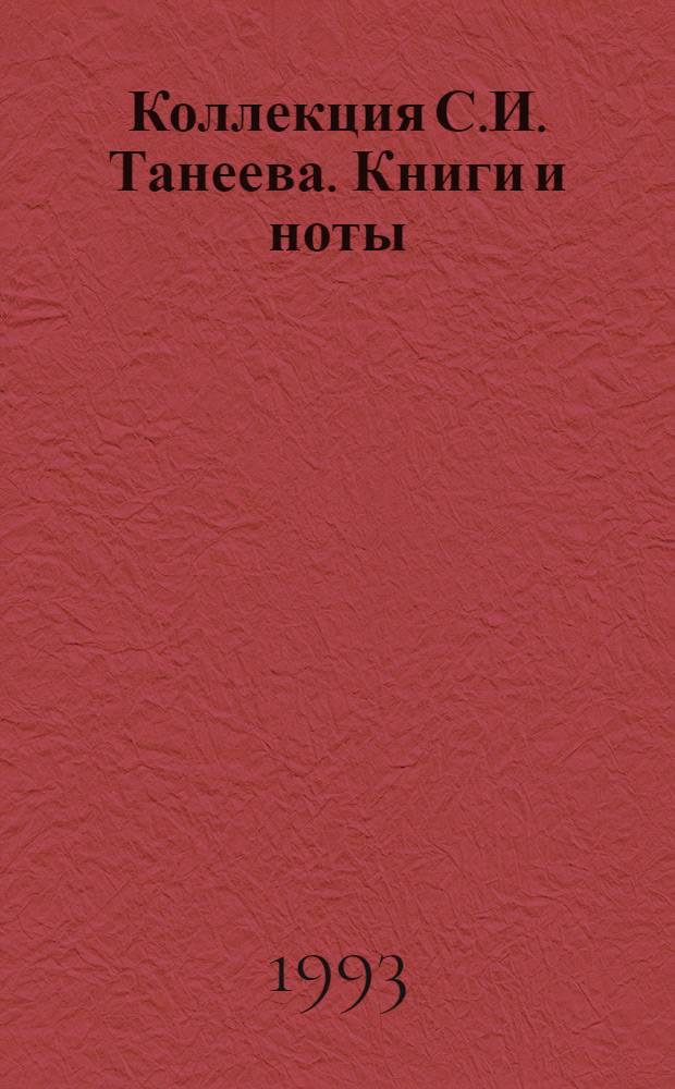 Коллекция С.И. Танеева. Книги и ноты : Каталог [В 2 ч.]. Ч. 2. Кн. 2 : Ноты