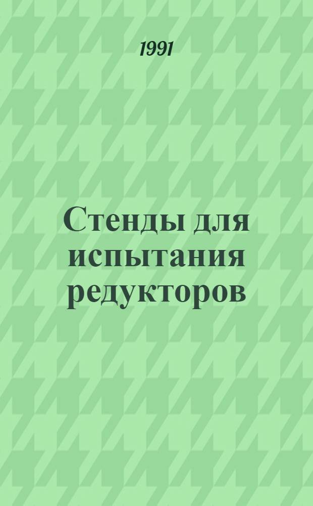 Стенды для испытания редукторов
