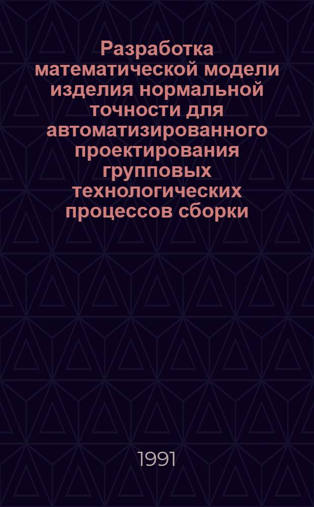 Разработка математической модели изделия нормальной точности для автоматизированного проектирования групповых технологических процессов сборки : Автореф. дис. на соиск. учен. степ. канд. техн. наук : (05.13.12; 05.02.08)