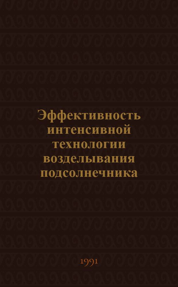 Эффективность интенсивной технологии возделывания подсолнечника : (На прим. колхозов центр. зоны Краснодар. края) : Автореф. дис. на соиск. учен. степ. канд. экон. наук : (08.00.05)