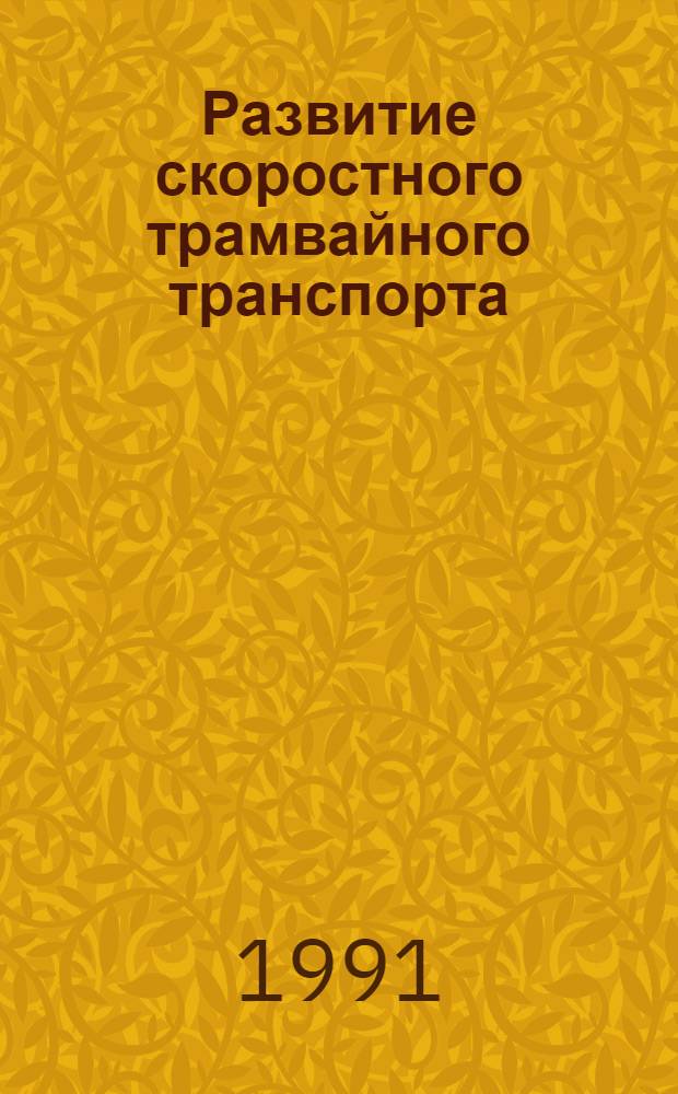 Развитие скоростного трамвайного транспорта