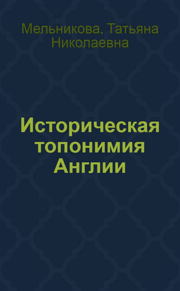 Историческая топонимия Англии