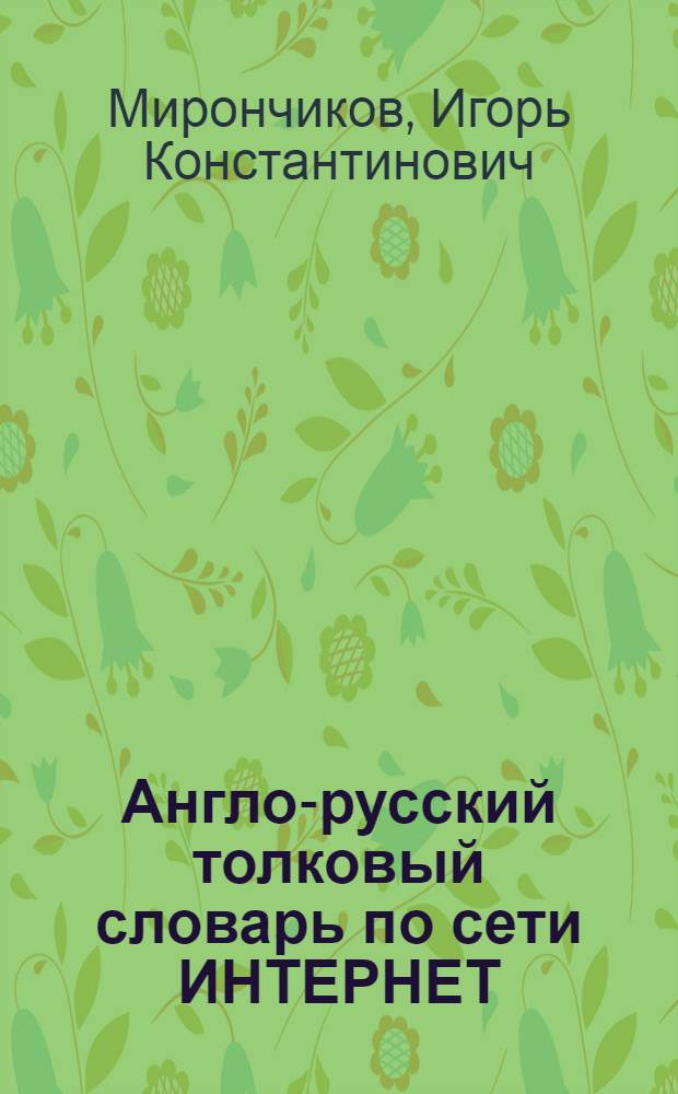 Англо-русский толковый словарь по сети ИНТЕРНЕТ