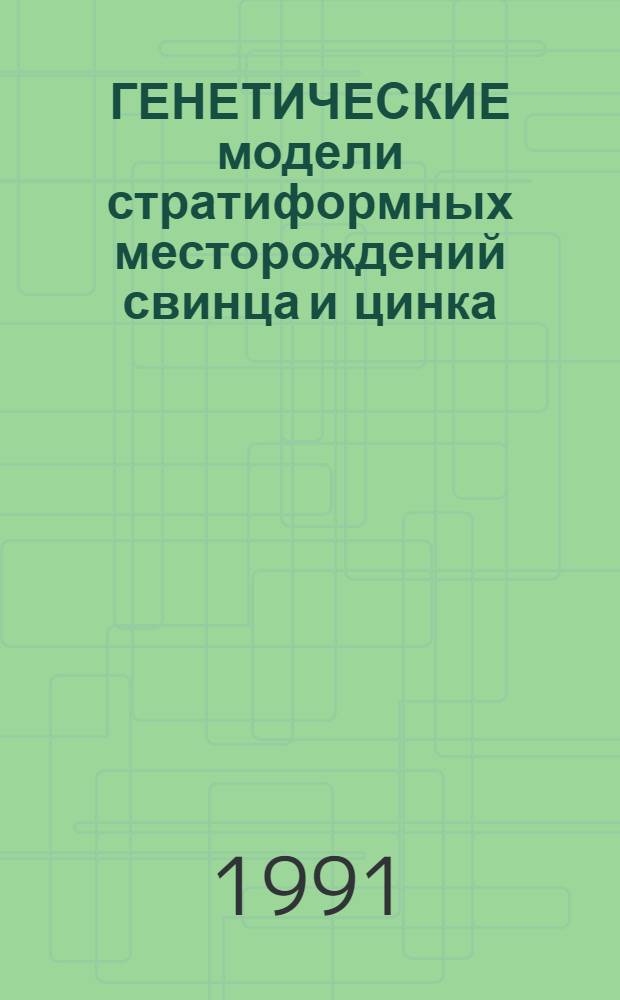 ГЕНЕТИЧЕСКИЕ модели стратиформных месторождений свинца и цинка : Сб. ст.