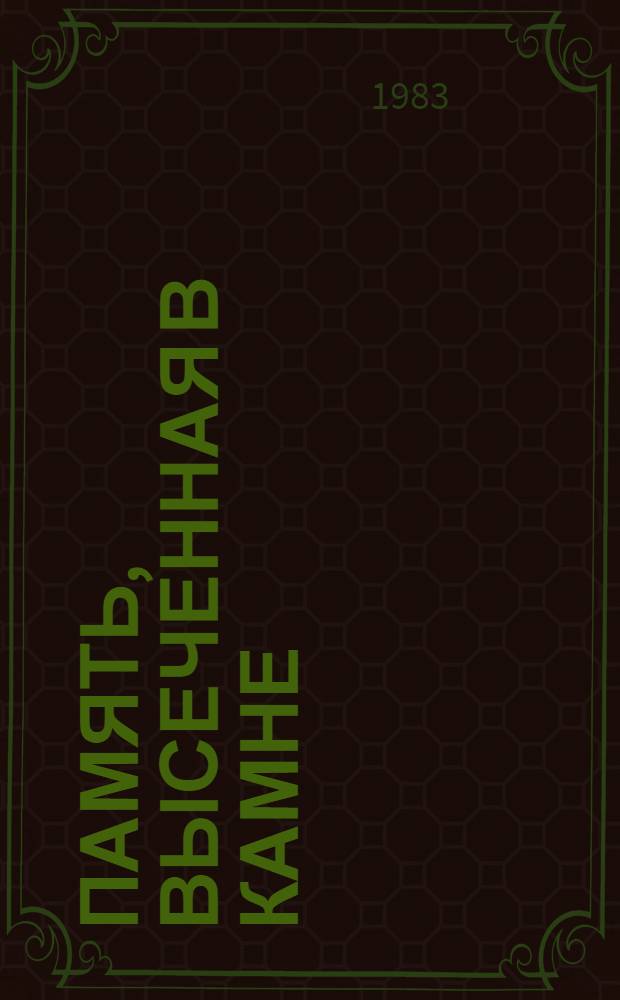 Память, высеченная в камне : мемориальные доски Москвы : путеводитель