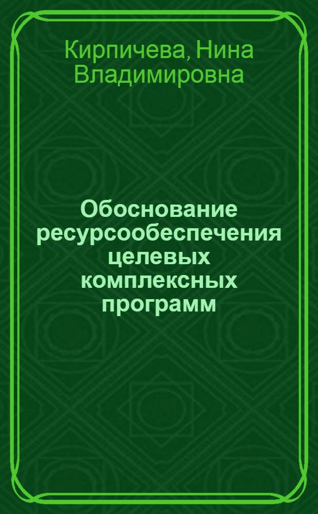 Обоснование ресурсообеспечения целевых комплексных программ : Автореф. дис. на соиск. учен. степ. канд. экон. наук : (08.00.06)
